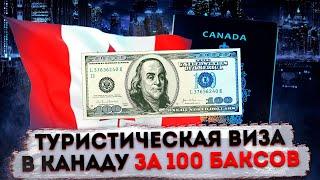 КАК ОФОРМИТЬ ТУРИСТИЧЕСКУЮ ВИЗУ В КАНАДУ ЗА 100 БАКСОВ?!?