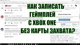 Запись видео с XBOX ONE без карты захвата