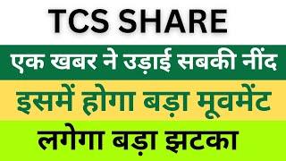 TCS SHARE LATEST NEWS l TCS SHARE TOMORROW PREDICTION l TCS SHARE ANALYSIS l TCS NEWS