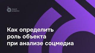 Определение роли объекта при анализе соцмедиа