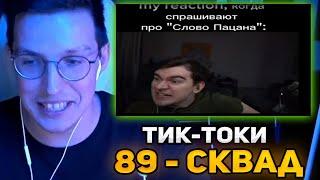 МАЗЕЛЛОВ СМОТРИТ НОВЫЕ ТИК ТОК МЕМЫ С 89 СКВАДОМ | TIKTOK MEMES 89 SQUAD