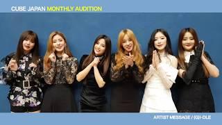 CUBE JAPAN MONTHLY AUDITION -(G)I-DLE ARTIST MESSAGE-