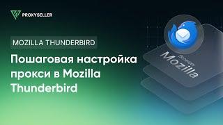 Пошаговая настройка прокси в Mozila Thunderbird