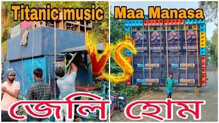 Maa Manasa Sonachuda theke V'S Titanic Music Khajuri theke update box king loverজেলি হাম