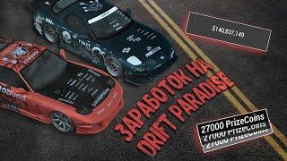 САМЫЕ ЭФФЕКТИВНЫЕ СПОСОБЫ ЗАРАБОТКА В MTA DRIFT PARADISE