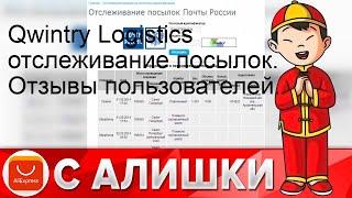 Qwintry Logistics отслеживание посылок. Отзывы пользователей.