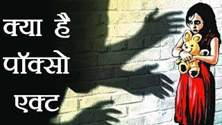 Pocso Act क्या है और क्या है सजा का प्रावधान । What is Posco Act | वनइंडिया हिंदी