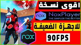 اقوى نسخة Nox Player للأجهزة الضعيفة  Nox Player free fire