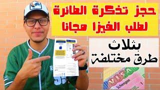 ها كيفاش تحجز تذكرة طائرة مجانا لطلب فيزا |  Réservation de Billet D'avion Pour Demande Visa Gratuit