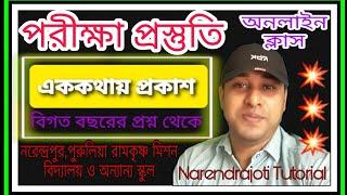 বিগত বছরের প্রশ্ন/এক কথায় প্রকাশ/নরেন্দ্রপুর,পুরুলিয়া রামকৃষ্ণ মিশন বিদ্যালয়/Admission Test/Bengali