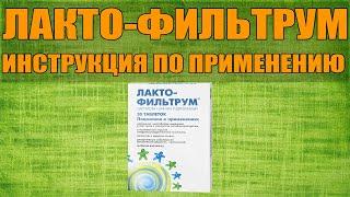 LACTO-FILTRUM TABLETS INSTRUCTIONS FOR USE OF THE PREPARATION, INDICATIONS HOW TO USE, OVERVIEW