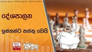 දේශපාලන ඉත්තන්ට පත්තු වෙයි