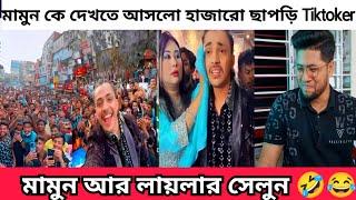 বাংলাদেশে যে এত বেকার আর ছা.পড়ি টিকটকার আছে আগে জানতাম না | মামুন নাকি শাকিব খানের থেকে জনপ্রিয় |