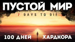 ПУСТОЙ Мир - 100 Дней Хардкора в 7 Days to Die v1.2