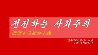 朝鮮音楽《전진하는 사회주의:前進する社会主義》(カナルビ・漢字併記)