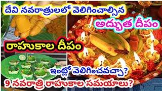 Rahukala deepam Ela pettali | Devi navaratri rahukala deepam 2024 | nimmakayala deepam