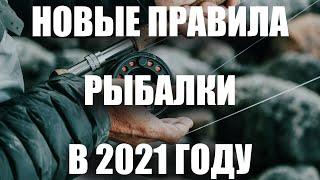 Новый Закон о рыбалке 2021. Какие будут штрафы за рыбалку и нормы вылова. Закон 475-ФЗ