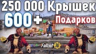 Fallout 76: Покупка в +250 000 Крышек  600 Подарков  Открываю Подарки  Раздаю Уникальные Схемы