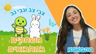 הרפתקאות צבי צב ונבי נב - משחקים במחבואים | תכנים לילדים