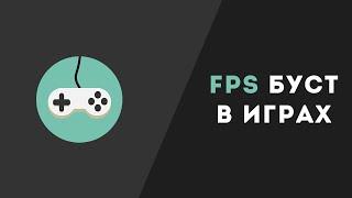 FPS БУСТ В ИГРАХ! | ПОДНИМАЕМ FPS ЗА 3 МИНУТЫ!