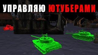 УПРАВЛЯЮ ОТРЯДОМ ЮТУБЕРОВ в WAR THUNDER #warthunder