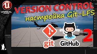 Version Control - Настройка Git-LFS (2 видео) (UE4, UE5)