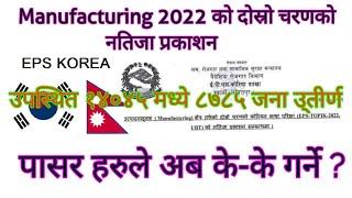 EPS-TOPIK UBT EXA 2022 MANUFACTURING 2nd Shift RESULTS PUBLISHED|पसार काे आगामी प्रकृया