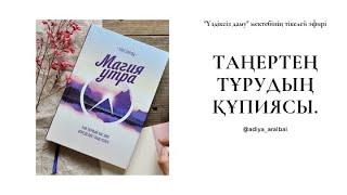 Мақсатқа жету. Магия утра кітабы. Шабыт. Үздіксіз даму сабағының эфирі