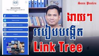 របៀបបង្កើត Link Tree សម្រាប់ប្រើ ងាយៗ / How to create Link Tree in easy step