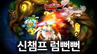 [와일드리프트] 신챔프 럼블 너프전에 꿀빨자! (+6.0패치 후기)