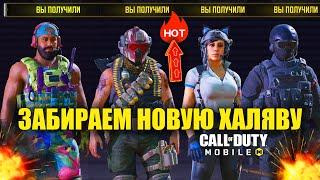 Открываем Крутые и Бесплатные Скины в Call of Duty mobile