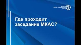 Где проходит заседание МКАС? | Отделение МКАС при ТПП РФ в г. Перми.