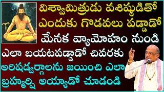 విశ్వామిత్ర మహర్షి జీవిత చరిత్ర | Vishvamitra Maharshi History | Garikapati Narasimha Rao Latest