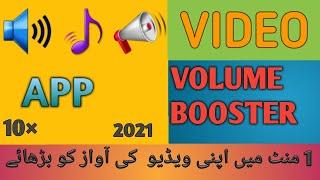 Video Volume Booster App||How to increase video volume|| video ka volume kesa zyada Kara|Volume up