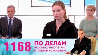 По делам несовершеннолетних | Выпуск 1168