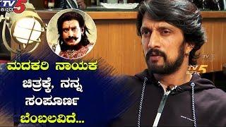 I Support Rockline Venkatesh for Making Movie on My Hero | Sudeep | Madakari Nayaka | TV5 Sandalwood