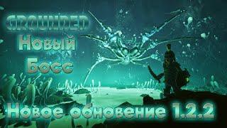 Grounded ► Новое обновление 1.2.2 ► Битва с новым боссом! Зараженная мать паучиха!