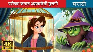 परींच्या जगात अडकलेली मुलगी | Stuck in Fairyland in Marathi | Marathi Fairy Tales