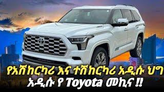 የታርጋ እና መንጃፍቃድ አዲሱ ህግ እና አዲሱ የ Hybrid መኪና !! | Toyota Sequoia | Car price in Ethiopia #car #Ethiopia