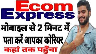 ecom express tracking || how to track ecom express courier || Ecom express order kaise track kre