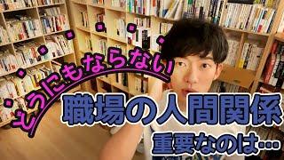 職場の人間関係で悩む方へ【メンタリストDaiGo 切り抜き】