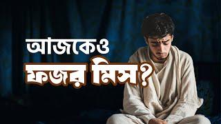 আজকেও ফজর মিস?