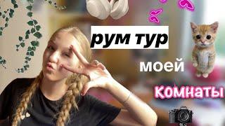 рум тур моей комнаты  / обзорчик 🩷 / новая комната!? / ствикса