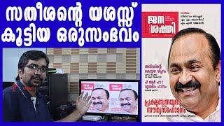 ഞെട്ടരുത്; സതീശന്റെ യശസ്സ് കൂട്ടിയ ഒരുസംഭവം ഇതാ |vd satheean| janasakthi