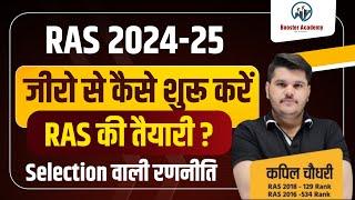 RAS 2024-25 जीरो से कैसे शुरू करे RAS की तैयारी ? Ras 2024 New Vacancy | Kapil Choudhary RTS