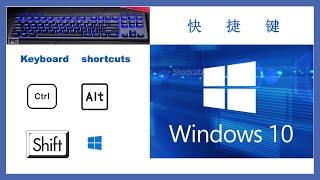 Windows 10 基本的快捷键 Keyboard  shortcuts