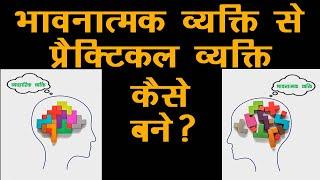 भावनात्मक व्यक्ति से प्रैक्टिकल व्यक्ति कैसे बने? How to become Practical from an Emotional Person