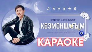 Жандос Қаржаубай - Көзмоншағым / Караоке