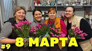  Неделя флориста #9 - Восьмое марта - обратный отсчёт!