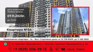 Квартира №54, проспект Вернадского, дом 54, этаж 6 #gruk_torgi #фондреновации #investmoscow